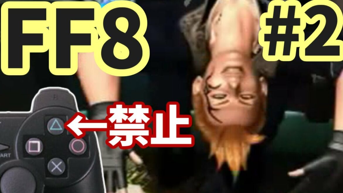 △ボタン禁止でFF8 part2