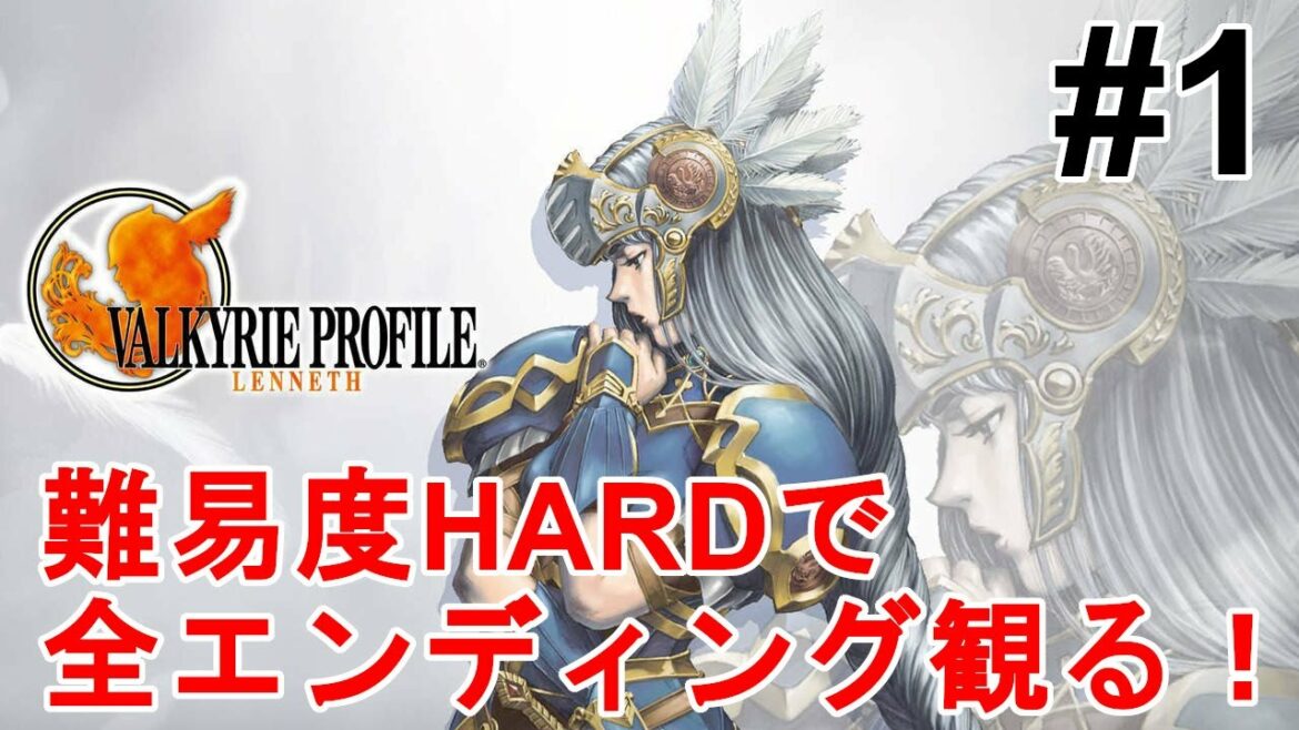 【ヴァルキリープロファイル】難易度ハードで全エンディング(A,B,C)観ます!色褪せぬ神ゲー攻略Part1!Valkyrie Profile Full Gameplay Walkthrough.