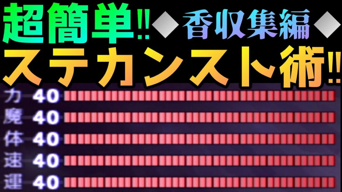 真・女神転生Ⅲ NOCTURNE~◆攻略解説◆超簡単‼香を集めてステータスをカンストさせよう‼