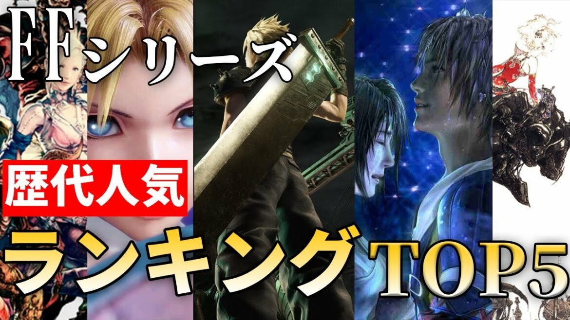 Ffファンへ 歴代ffシリーズ人気作品ランキング Top5 ファイナルファンタジーランキング Games Wacoca Japan People Life Style