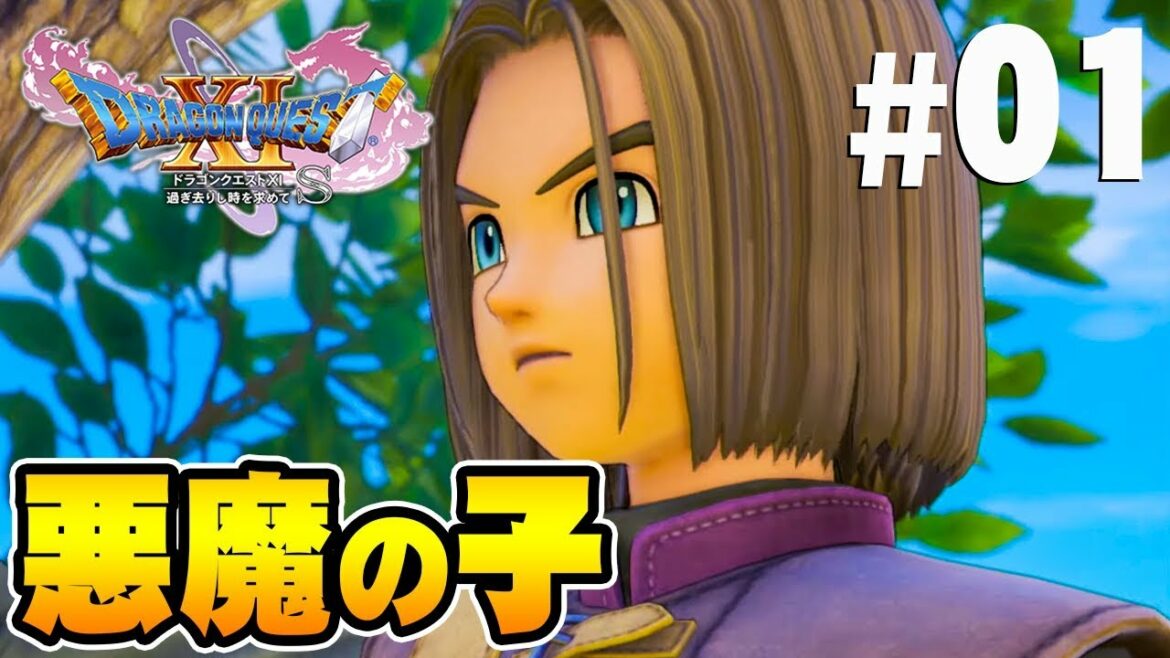 【ドラクエ11S】やはり勇者は悪魔の子だった『ドラゴンクエスト11S』を実況プレイpart1【Switch】DQ11S