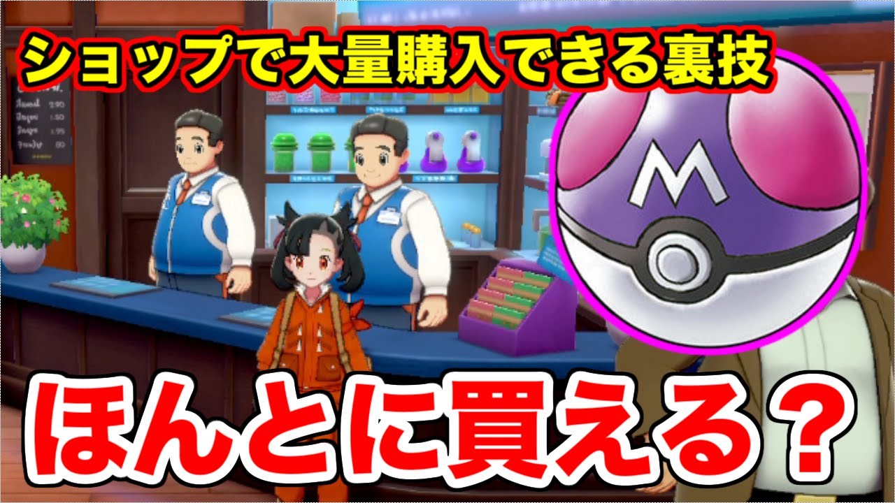 ポケモン剣盾 マスターボールをショップで大量購入する裏技があるらしいので検証してみた ソードシールド Games Wacoca Japan People Life Style