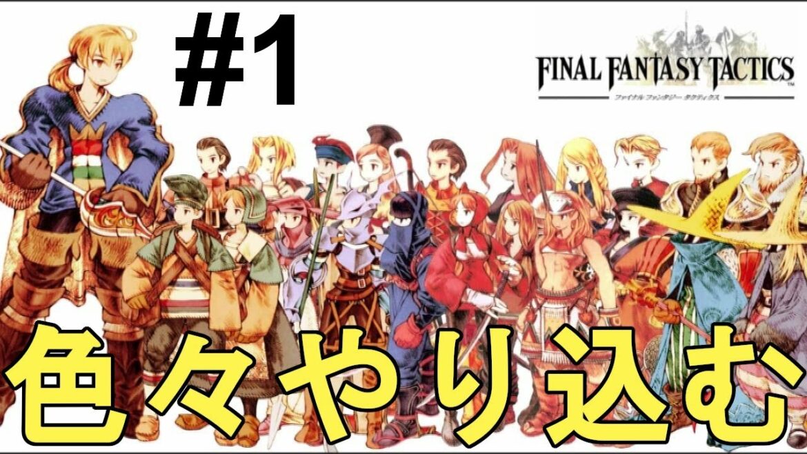 【ファイナルファンタジータクティクス】全クリ目指して一気に攻略!色褪せぬ神ゲー攻略Part1!FINAL FANTASY TACTICS Full Gameplay【PS1/レトロゲー/FFT】