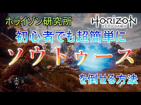 【Horizon Zero Dawn】初心者でも超簡単にソウトゥースを倒せる方法:ホライゾン研究所【コピー用紙】