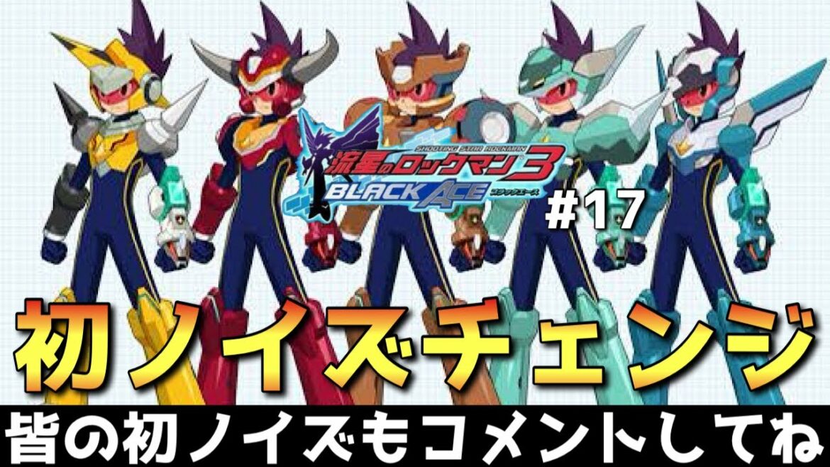 【流星のロックマン3ブラックエース】皆の初ノイズチェンジは何でしたか?part17【実況】