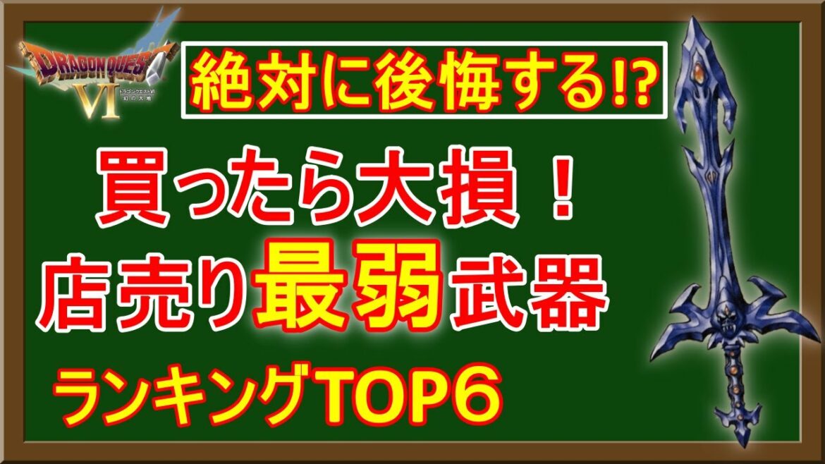 【ドラクエ6】買ったら大損!店売り限定の最弱武器【ランキングTOP6】