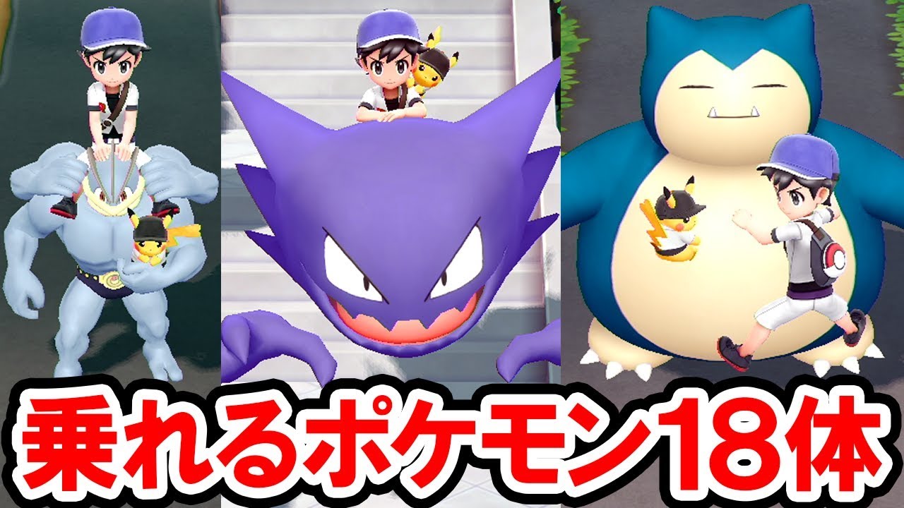 ポケモンレッツゴー 乗れるポケモン 全18体 速いポケモン 遅いポケモン オススメのポケモンは ポケットモンスター Let S Go ピカチュウ イーブイ ピカブイ Games Wacoca Japan People Life Style ポケモンレッツゴー 乗れるポケモン 全18体 速いポケモン 遅いポケモン オススメのポケモンは ポケットモンスター Let S Go ピカチュウ イーブイ ピカブイ Games Wacoca Japan People Life Style