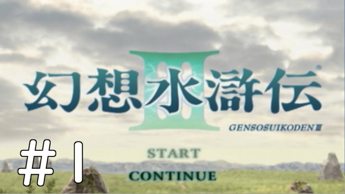 幻想水滸伝3 -108星 集めちゃいます!!-【実況】part1