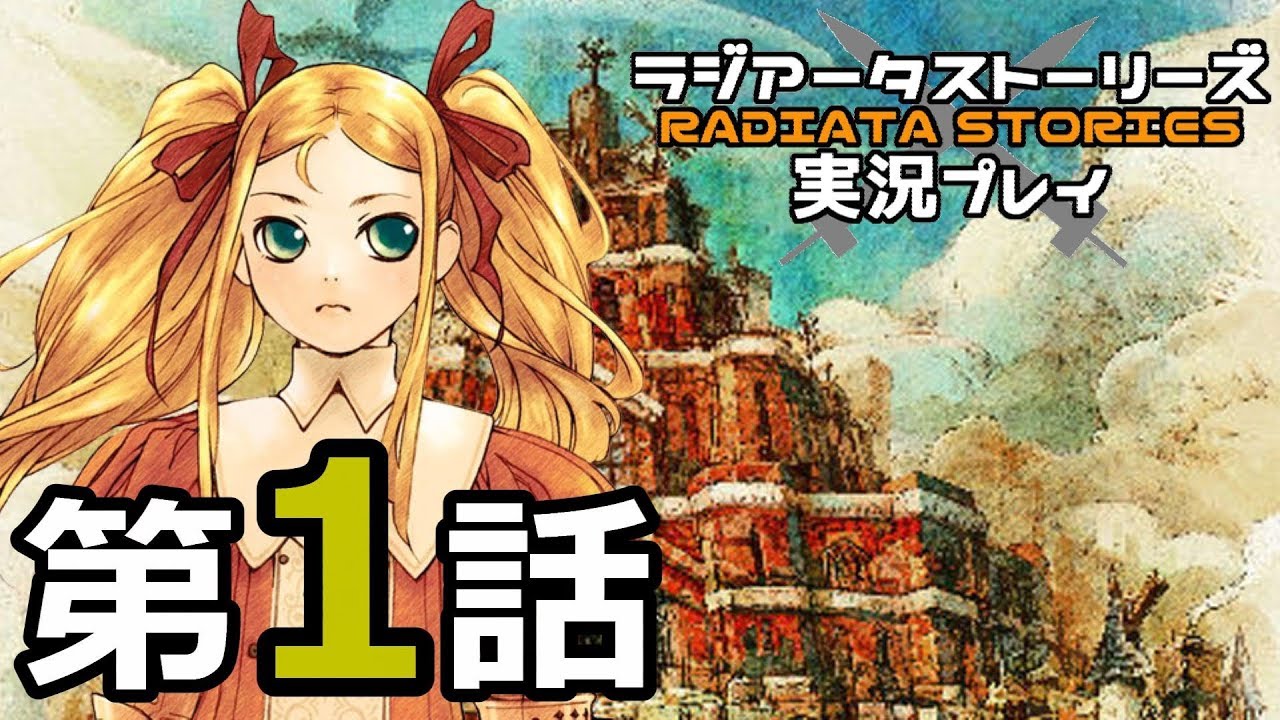 鬱過ぎる神ゲー ラジアータストーリーズを実況プレイ その1 Games Wacoca Japan People Life Style