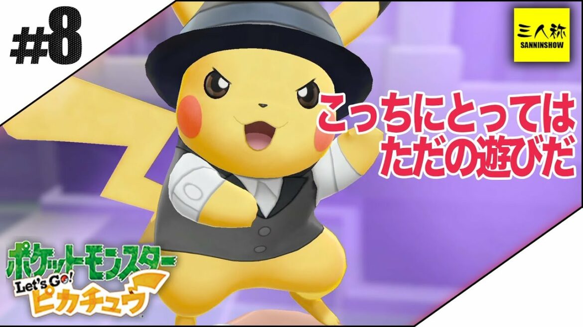 #8【三人称】鉄塔とポケットモンスター Let's Go! ピカチュウ【Switch】