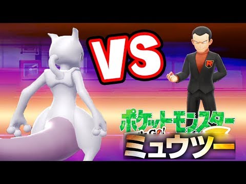 レッツゴーミュウツー 因縁のサカキと対決だ ポケットモンスターレッツゴーピカチュウ実況 7 Games Wacoca Japan People Life Style