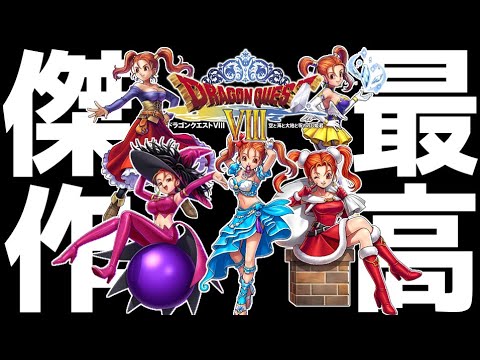 ドラクエVIIIが人気な理由の99%は「魔女ゼシカ」が禁断の技を覚えるから説【ドラゴンクエストVIII 空と海と大地と呪われし姫君】