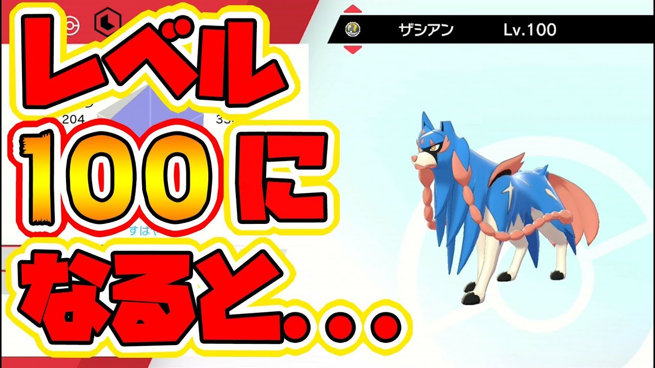 ポケモンソードシールド 伝説ポケモンをレベル100にすると Naotin Games Wacoca Japan People Life Style ポケモンソードシールド 伝説ポケモンをレベル100にすると Naotin Games Wacoca Japan People Life Style