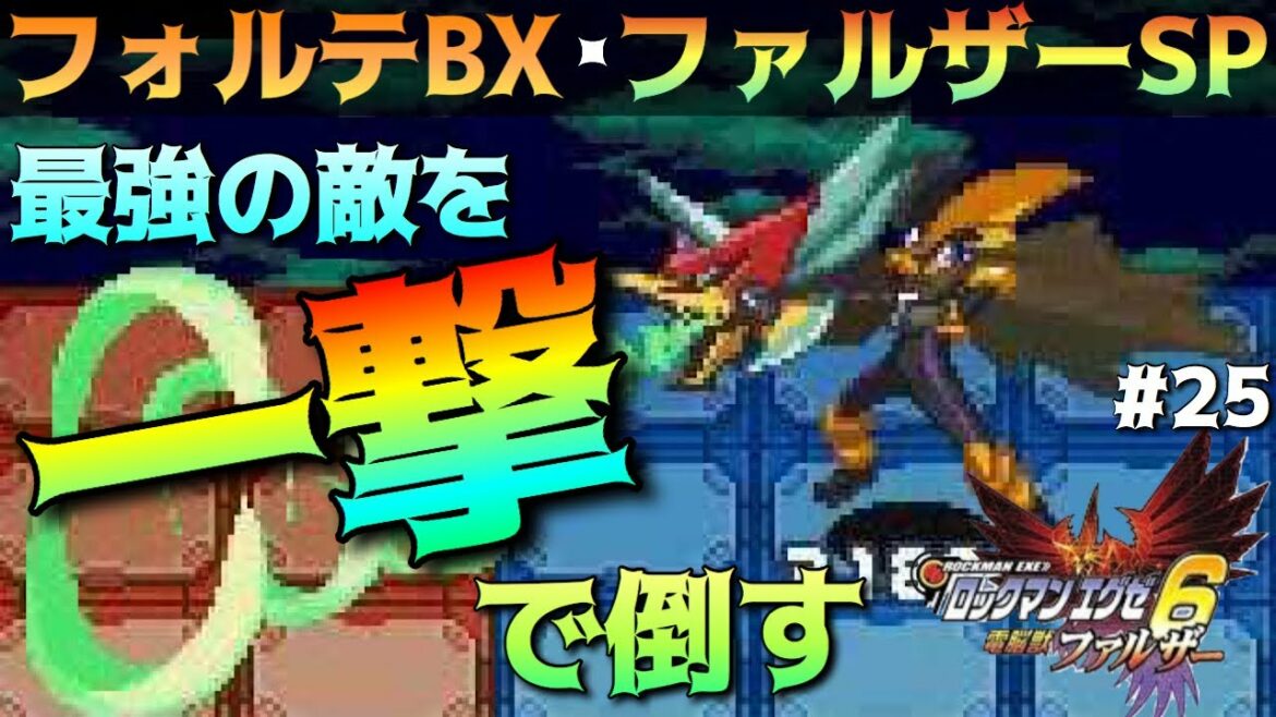 【ロックマンエグゼ6電脳獣ファルザー】フォルテBX・ファルザーSP。最強の敵を一撃で倒すpart25【MegaManBattleNetwork実況】