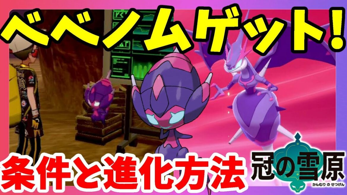 【ポケモンソードシールド】ベベノムゲット!異世界から来たウルトラビーストの隠しイベント!冠の雪原【エキスパンションパス】