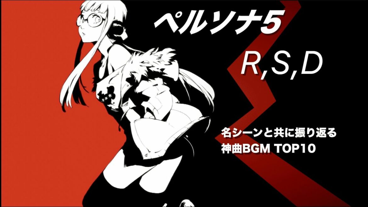名シーンとともに振り返るペルソナ5シリーズ神曲ランキングTOP10【P5S,D,R】