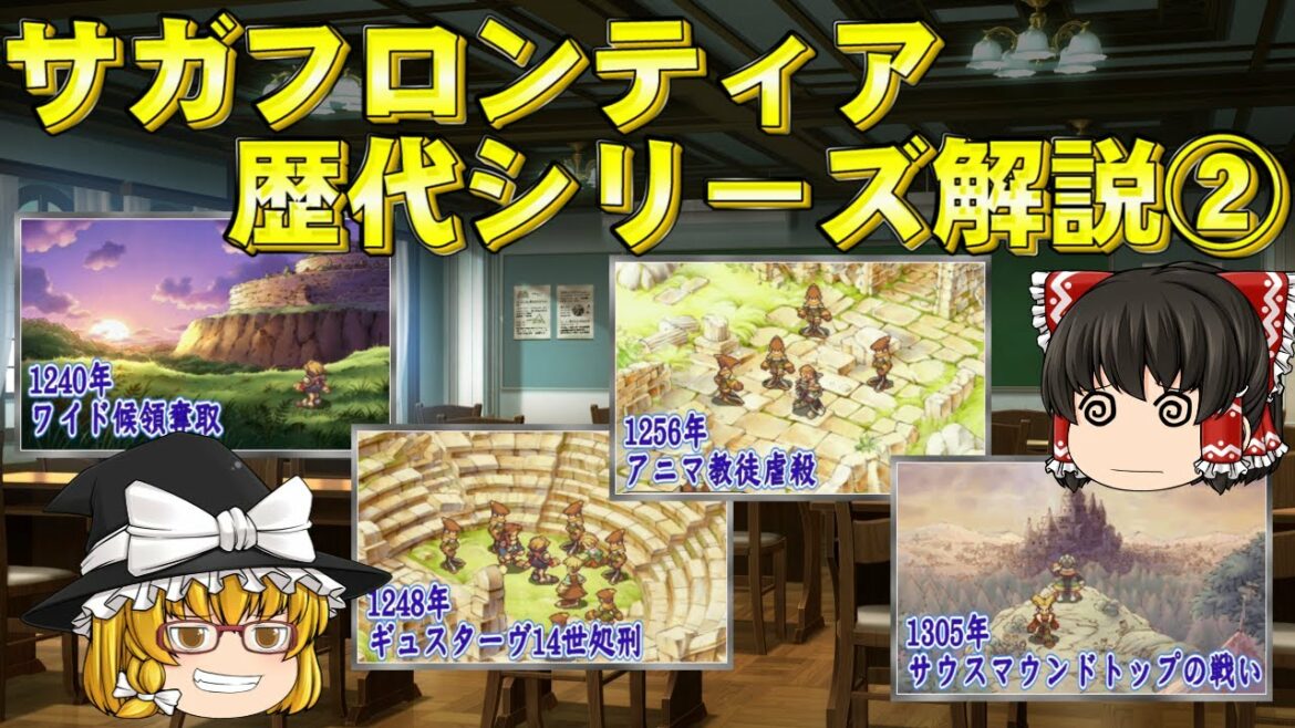 【ゆっくり解説】サガフロンティア2解説 【ロマサガの後継作】
