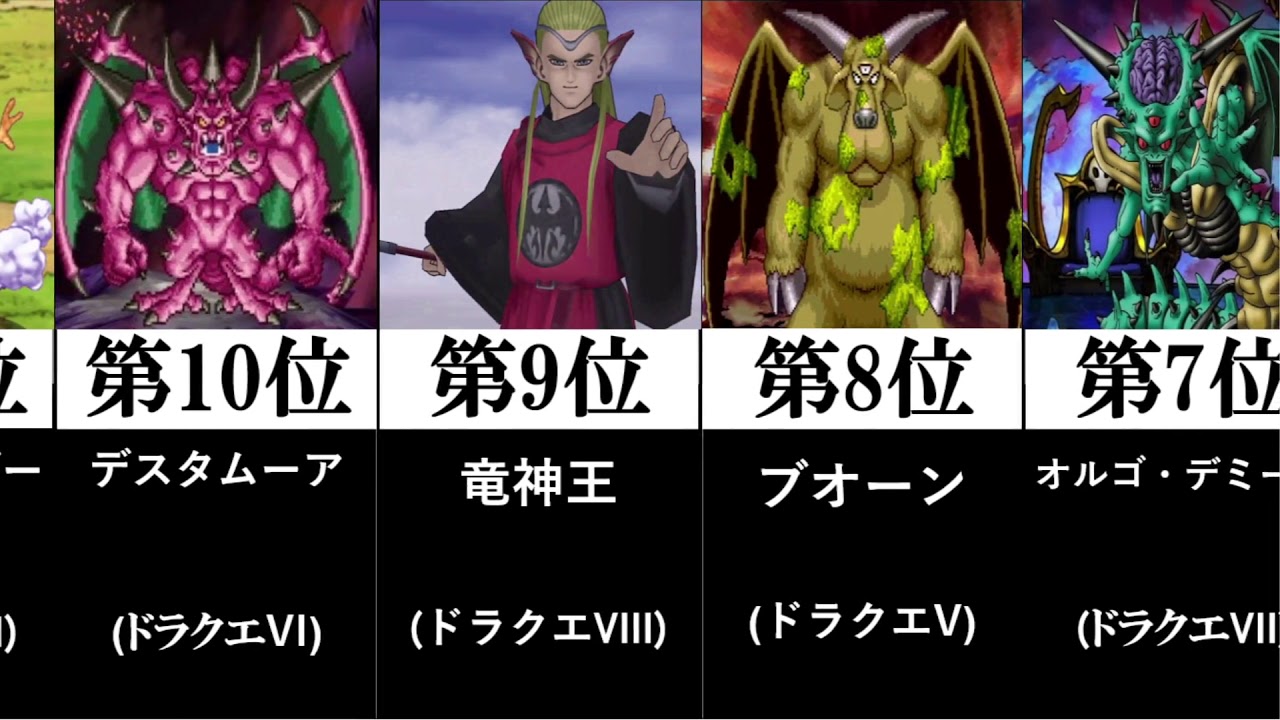 歴代ドラゴンクエスト最強ボスランキング Games Wacoca Japan People Life Style