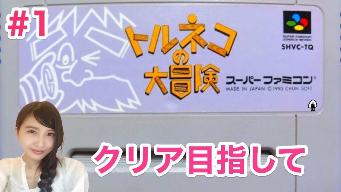 1日目【トルネコの大冒険】SFC クリア目指して!(奇妙な箱) レトロ【こたば実況LIVE】