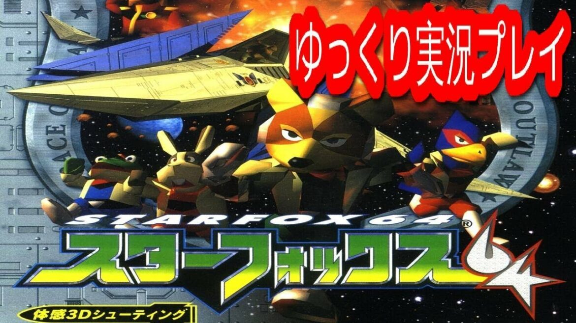 コメ付き スターフォックス64をゆっくり実況プレイ