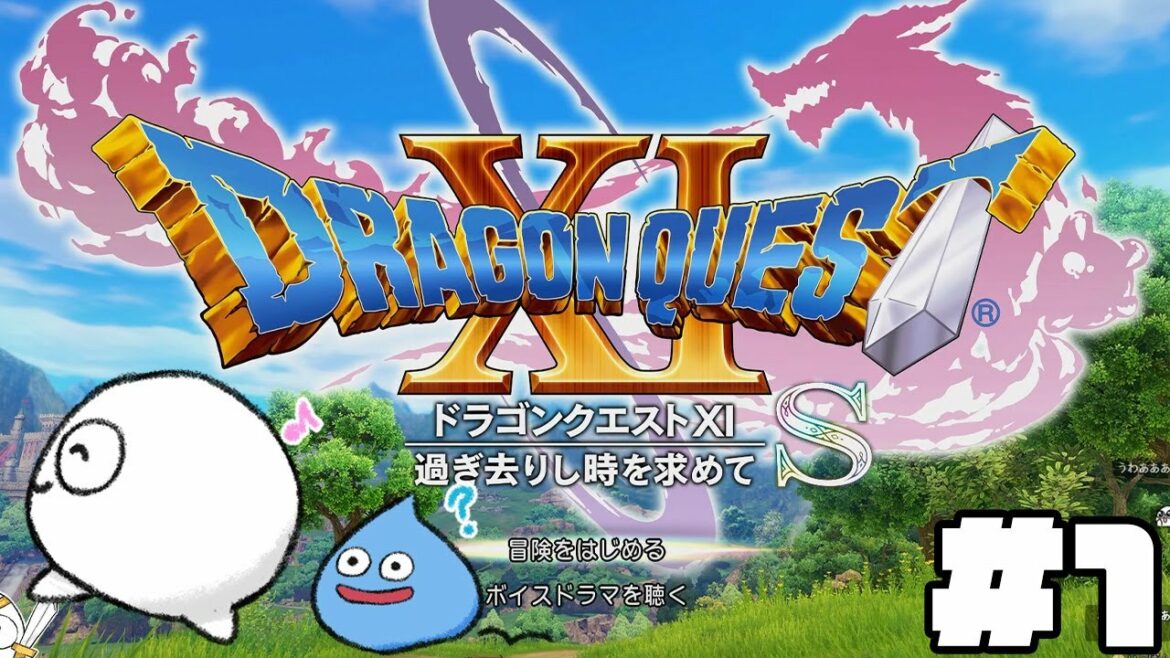DQXI S – 初めてのRPG配信!世界の名作ドラゴンクエストを遊びつくす!! #1