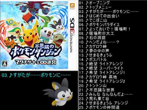 作業用bgm ポケモン不思議のダンジョン マグナゲートと 迷宮 Bgmメドレー オープニング グレッシャーパレス Games Wacoca Japan People Life Style