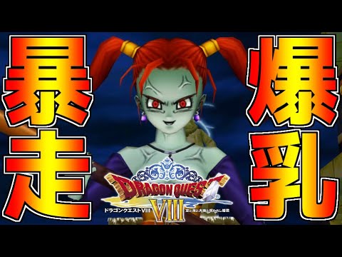 「呪われたゼシカ」の衝撃的すぎる姿に涙が止まらない…。【ドラゴンクエストVIII 空と海と大地と呪われし姫君】