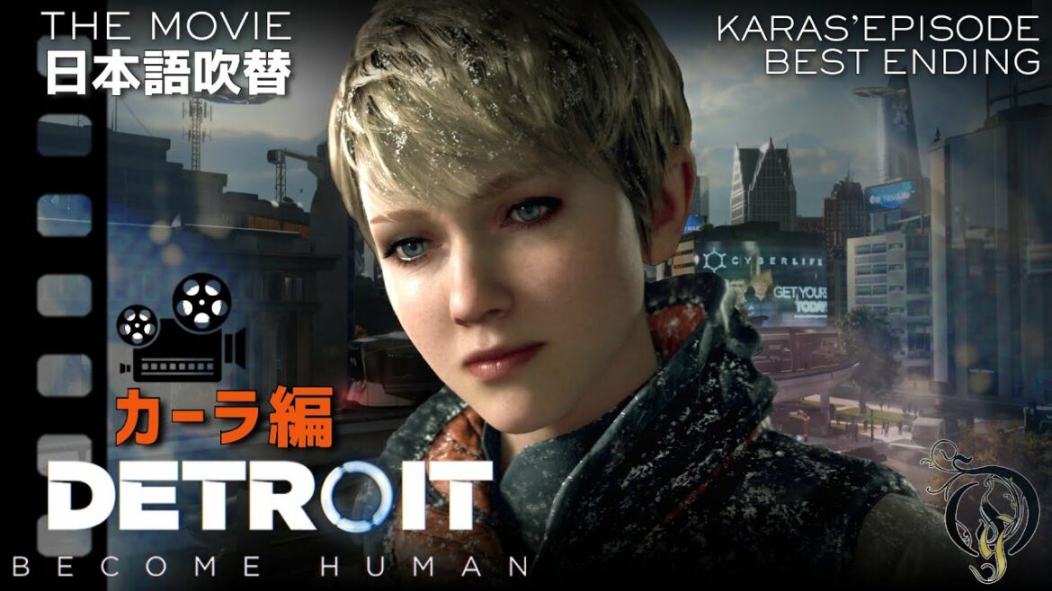 【日本語吹替版】DETROIT BECOME HUMAN – THE MOVIE・カーラ編/KARA'S EPISODE(BEST ENDING)