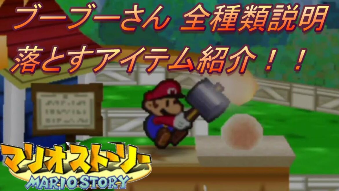 マリオストーリー小ネタ ブーブーさん全種類出してみた!!