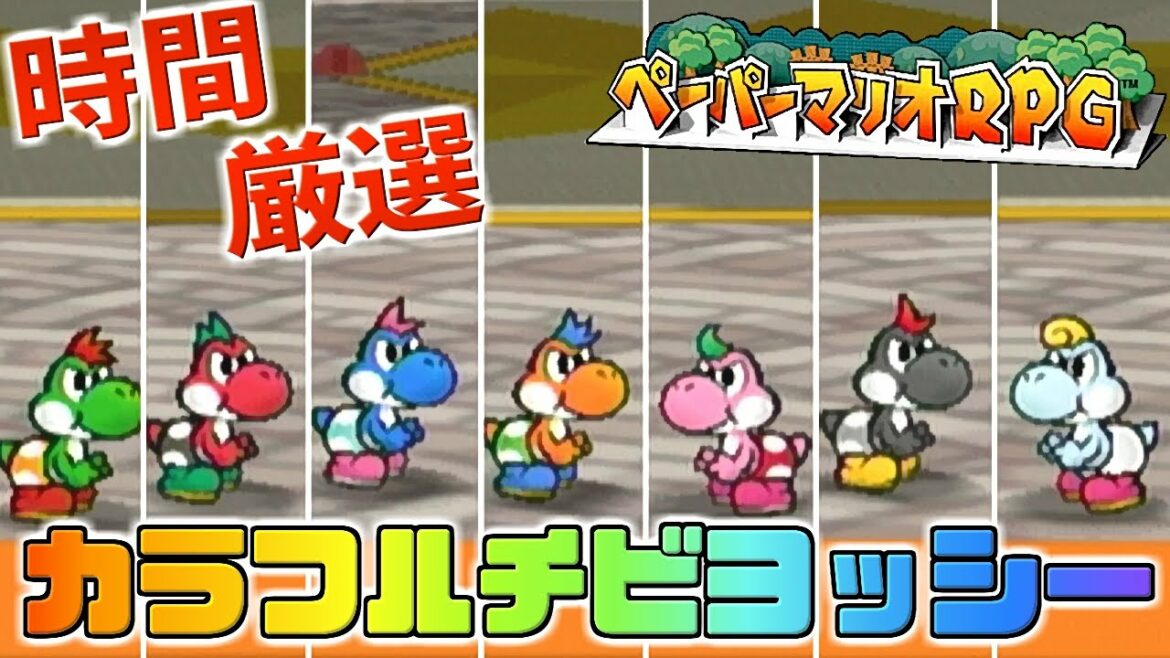 7色のチビヨッシー【ペーパーマリオRPG】