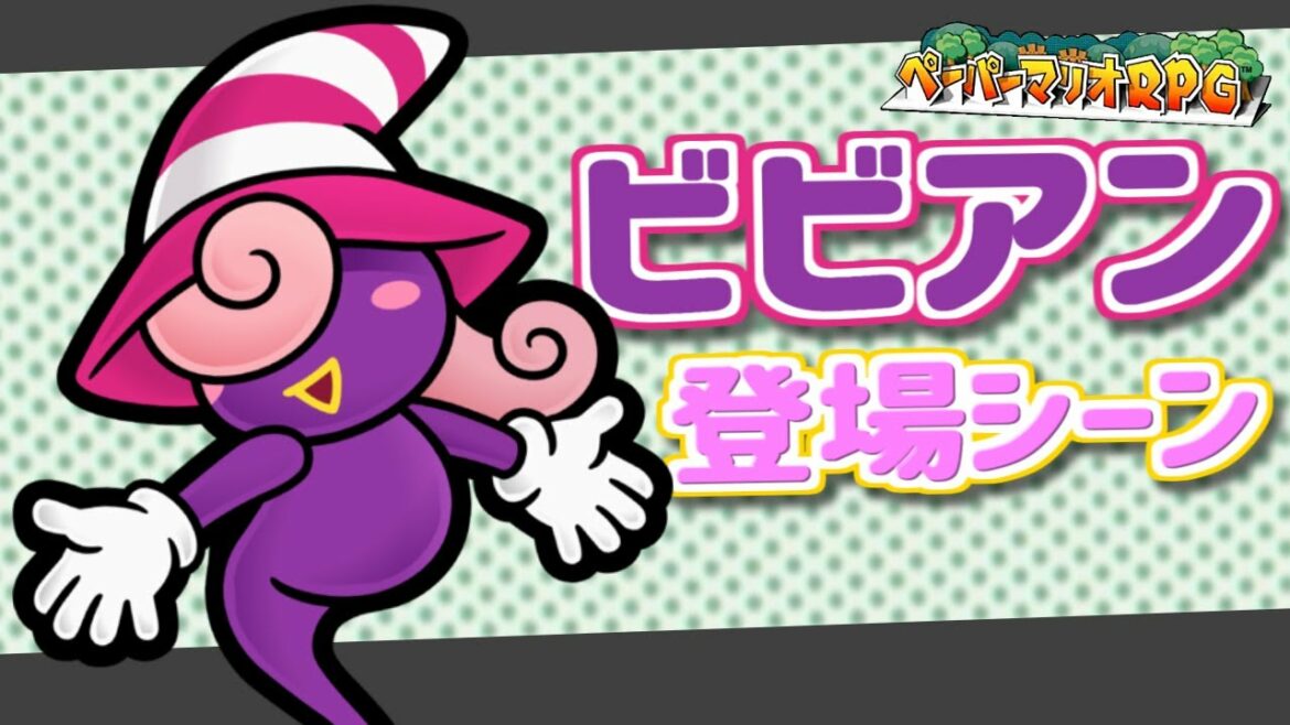 ビビアン登場シーン集【ペーパーマリオRPG】