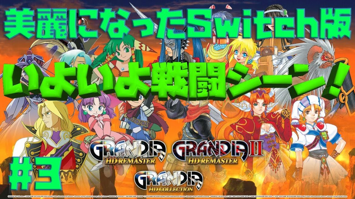 高画質化になって戦闘シーンはどんな感じか! グランディア HDコレクション Switch ゲーム実況!