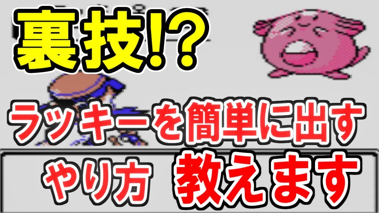 ポケモン 激レアなラッキーをに簡単に出す裏ワザ教えます Vc版クリスタル実況プレイpart31 拡散のため評価 お願いします Games Wacoca Japan People Life Style