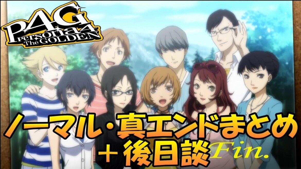 【P4G】ペルソナ4 ザ・ゴールデン ノーマルエンド・真エンドまとめ+後日談