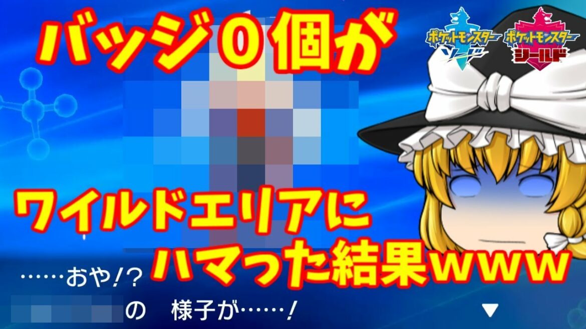 【ポケモン】ソード・シールド買ったけどワイルドエリアが楽しすぎてジム戦ができない件 【ゆっくり実況】