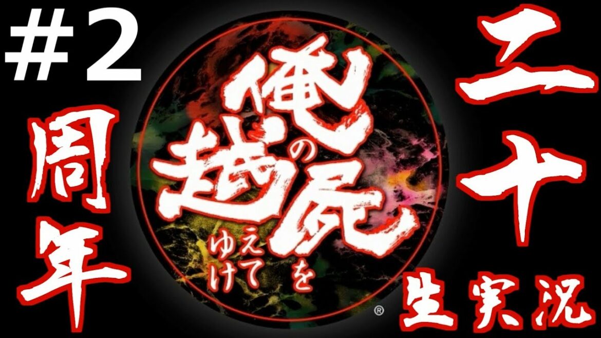 #2 俺屍が発売20周年なので久しぶりにプレイ!生放送アーカイブ【PS版俺の屍を越えてゆけ】