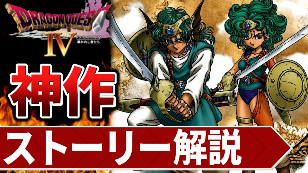 【全てわかる】ドラクエ4が神作だと分かるストーリー解説【ドラゴンクエスト4】