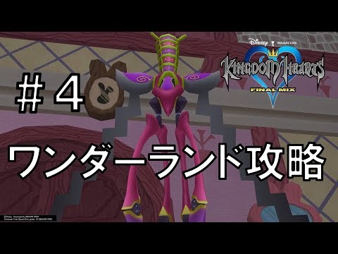 ワンダーランドの証拠集め【キングダムハーツFINAL MIX】#4うろ覚え実況