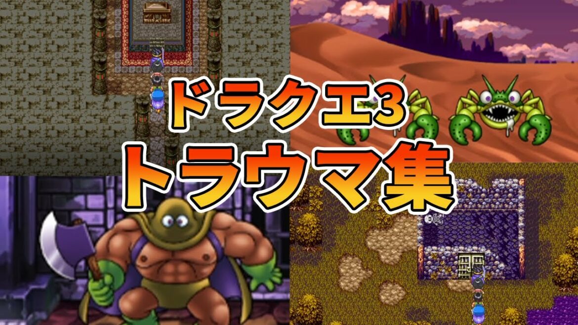 【ドラクエ3】ゾッとするトラウマ集