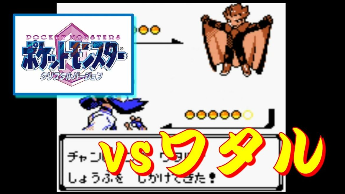 ポケモンクリスタル チャンピオン Vsワタル Games Wacoca Japan People Life Style ポケモンクリスタル チャンピオン Vsワタル Games Wacoca Japan People Life Style