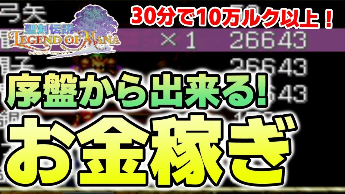 【聖剣伝説Legend of Mana(レジェンドオブマナ)】序盤から出来る!超簡単お金稼ぎ!【6月おすすめ新作ゲーム 攻略/解説/紹介】