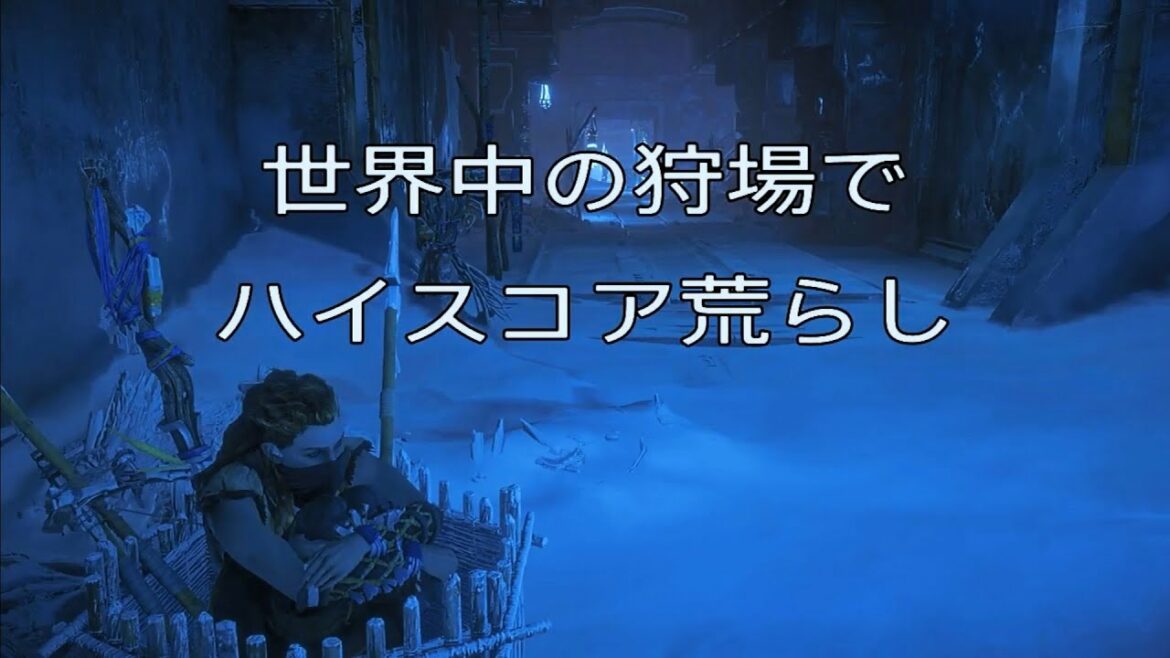 Horizon Zero Dawn Ultra Hard 世界中の狩場でハイスコア荒らし