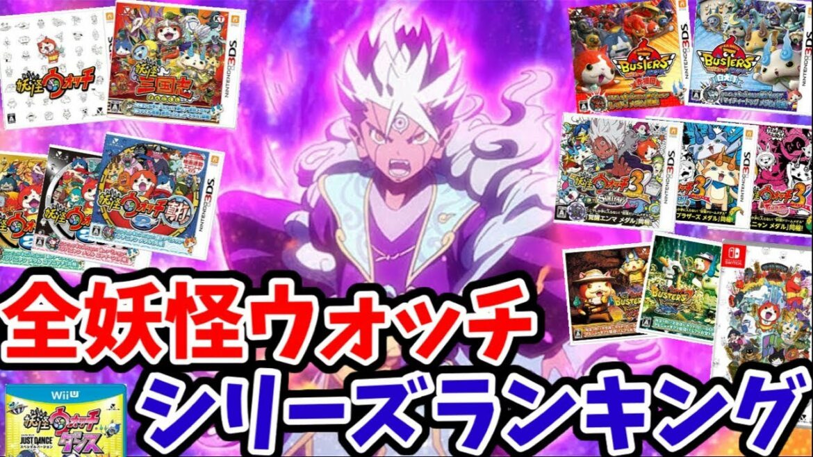 No.1はどの作品!?全妖怪ウォッチシリーズランキング結果発表!【妖怪ウォッチ】【ゆっくり実況】