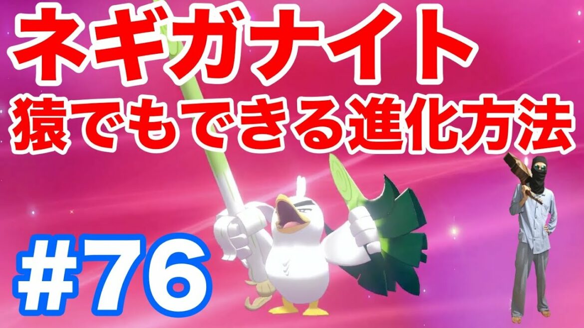 76 ポケモンソード 猿でもできる カモネギ から ネギガナイト への進化方法 進化条件も確実にクリアできます 最新作の攻略実況プレイ Games Wacoca Japan People Life Style