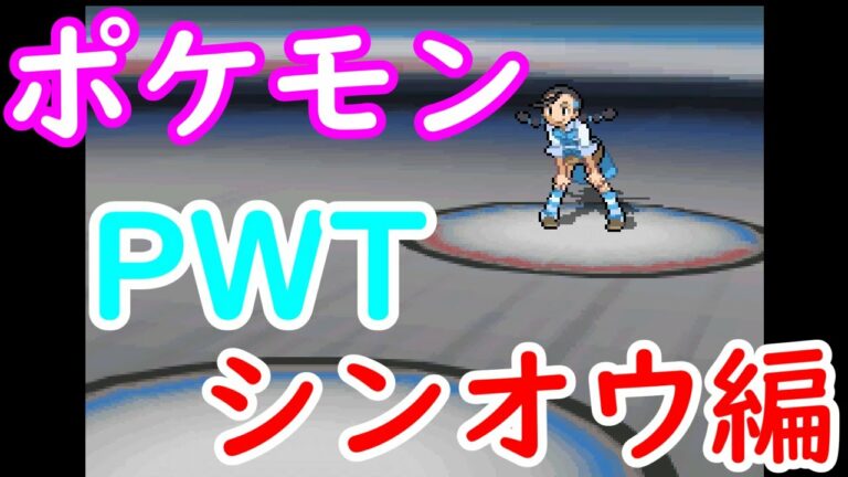 ポケモンbw2 めざせ Pwt クリア Vs 全ホウエンジムリーダー ポケモンワールドトーナメント Games Wacoca Japan People Life Style ポケモンbw2 めざせ Pwt クリア Vs 全ホウエンジムリーダー ポケモンワールドトーナメント Games Wacoca Japan People Life Style
