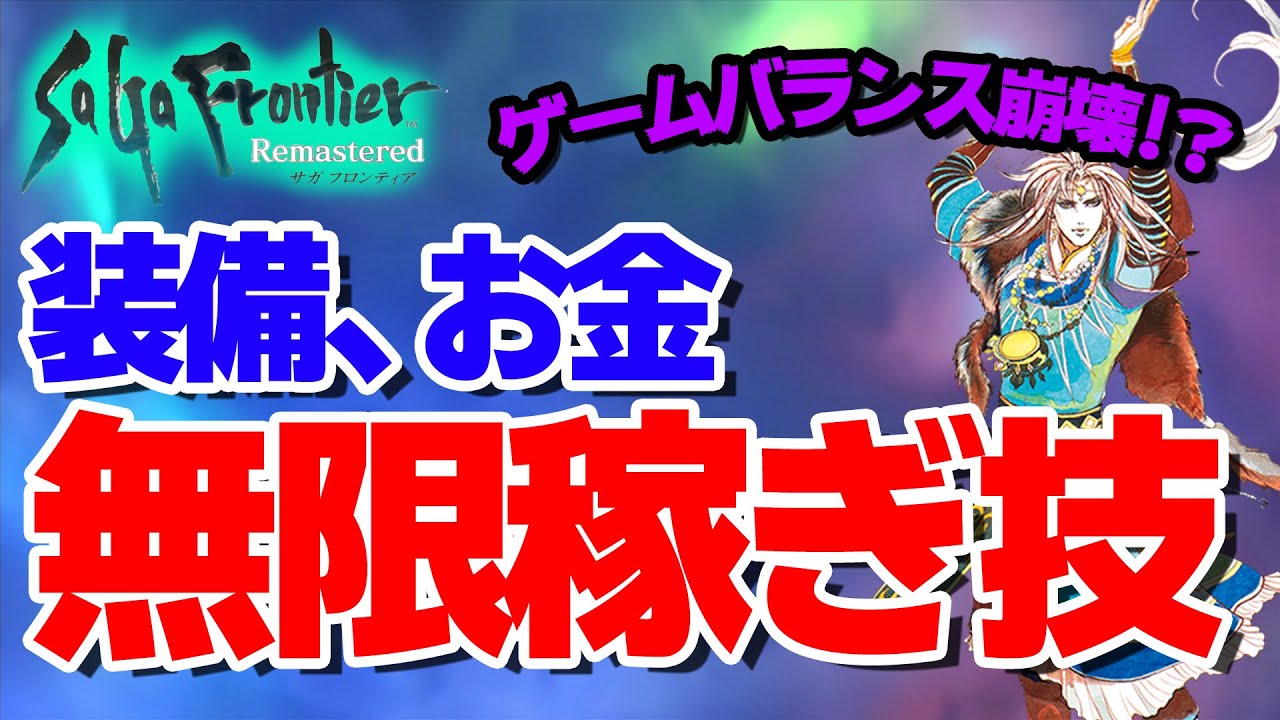 サガフロンティア ゲームバランス崩壊注意 装備 お金が無限に稼げる技紹介 リマスター版使用可能 4月おすすめゲーム 攻略 解説 紹介 Games Wacoca Japan People Life Style サガフロンティア ゲームバランス崩壊注意 装備 お金が無限に稼げる技紹介 リマスター版使用可能 4月おすすめゲーム 攻略 解説 紹介 Games Wacoca Japan People Life Style