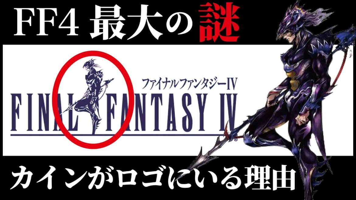 【FF4】なぜロゴに裏切りのカインが採用されたのか?