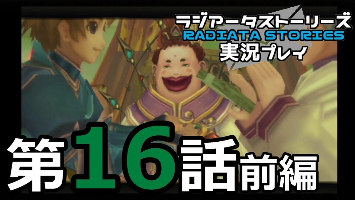 鬱過ぎる神ゲー!ラジアータストーリーズを実況プレイ その16前編