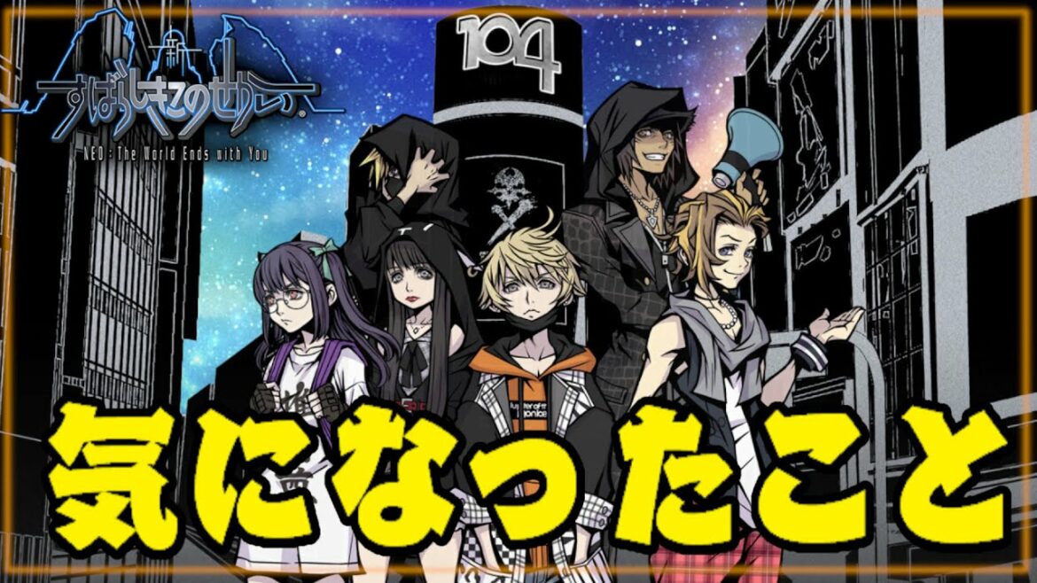 すばせか:発売日決定!ネクの行方は?パッケージに隠された謎など!情報整理+プチ考察 / Trailer Analyze【新すばらしきこのせかい/NEO The World Ends with You】