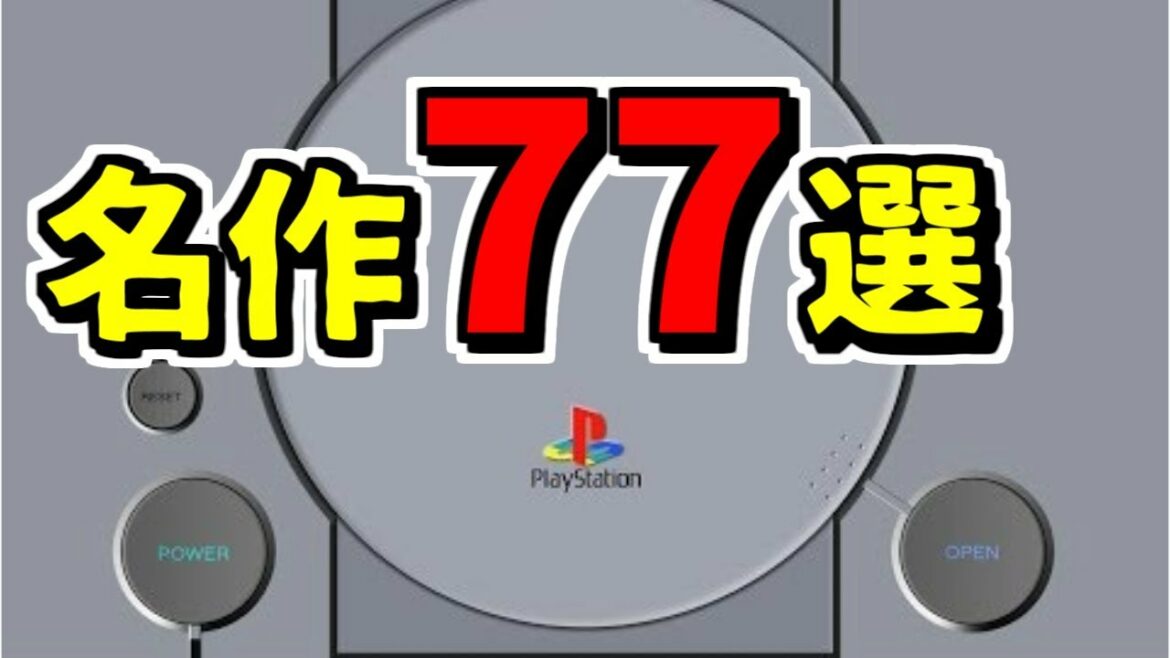 初代PS 名作まとめ【ミニPS1にも収録して欲しいソフト77選】